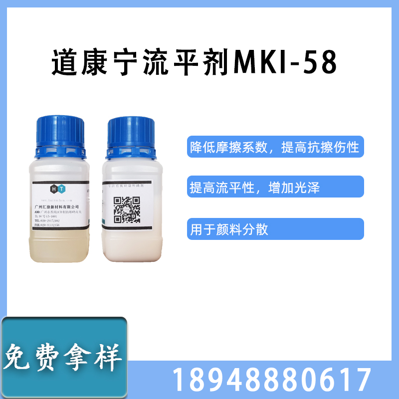 道康宁流平剂MKI-58